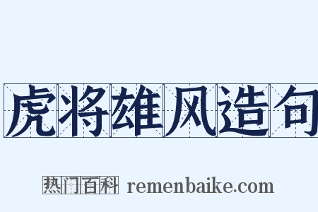 虎将雄风造句是什么意思的图片